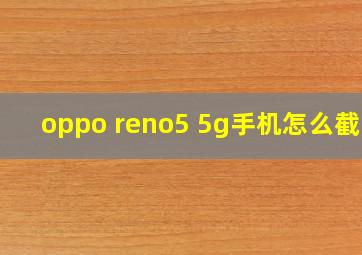 oppo reno5 5g手机怎么截图